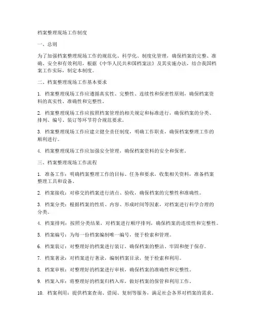 档案整理现场工作制度