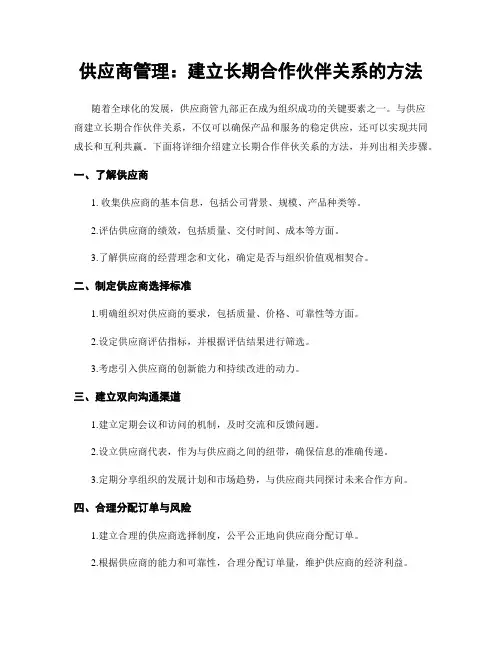 供应商管理：建立长期合作伙伴关系的方法