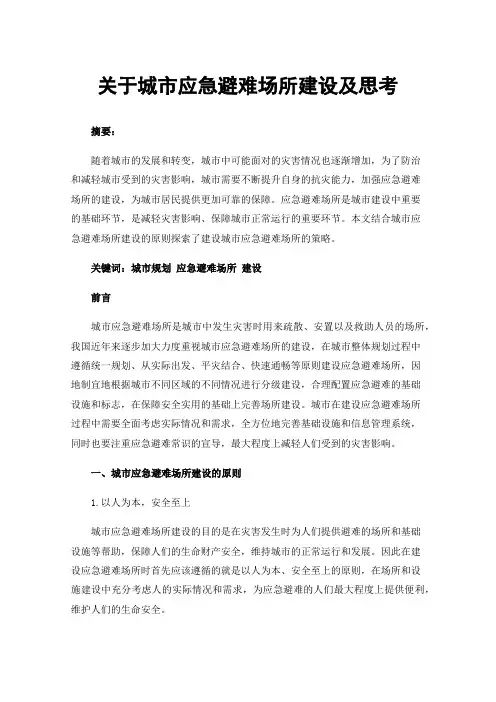 关于城市应急避难场所建设及思考