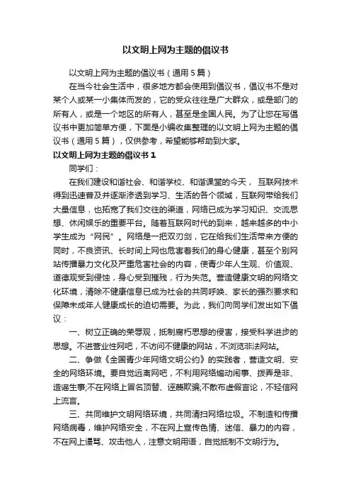 以文明上网为主题的倡议书（通用5篇）