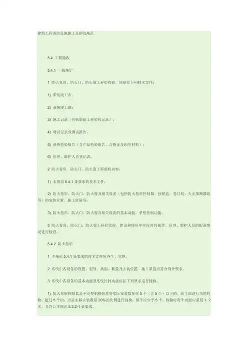 (完整版)建筑消防工程设施施工及验收规范