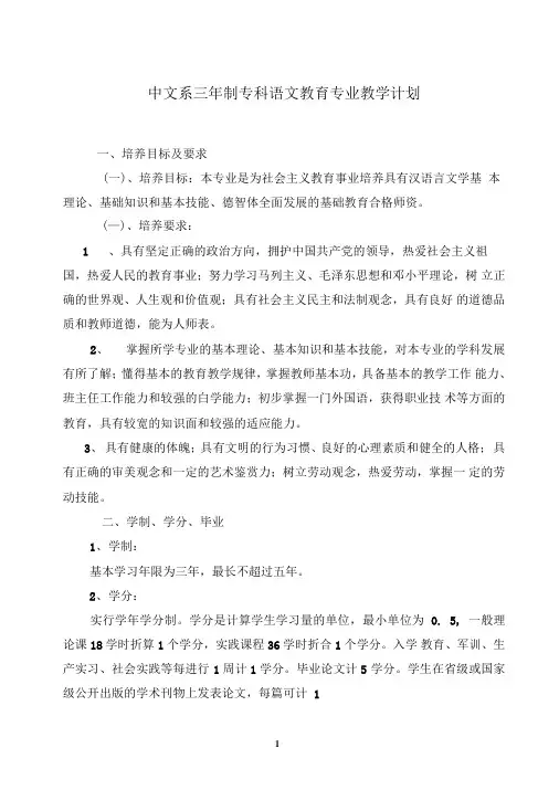 中文系三年制汉语言文学教育专业教学计划表