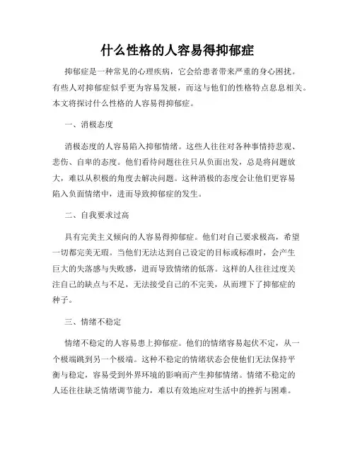 什么性格的人容易得抑郁症