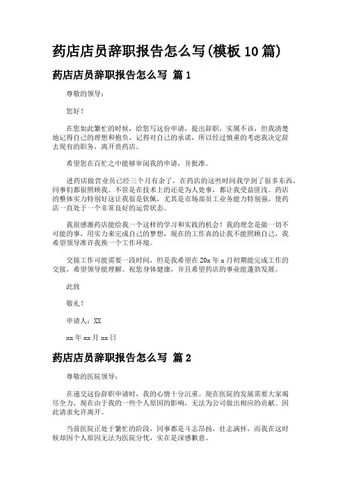 药店店员辞职报告怎么写(模板10篇)