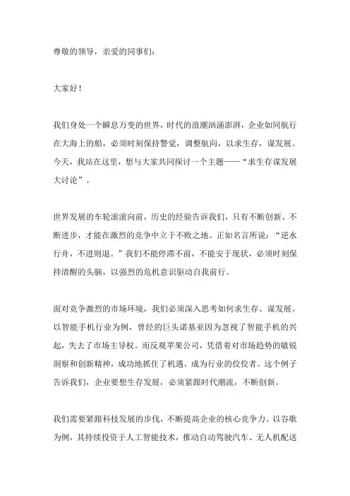 求生存谋发展大讨论演讲稿