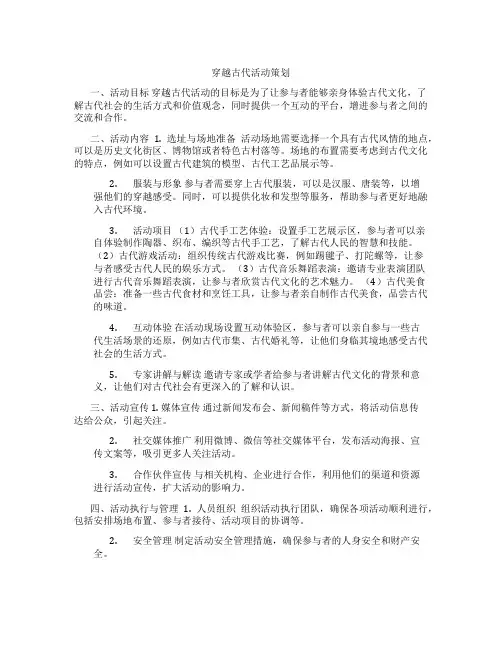 穿越古代活动策划