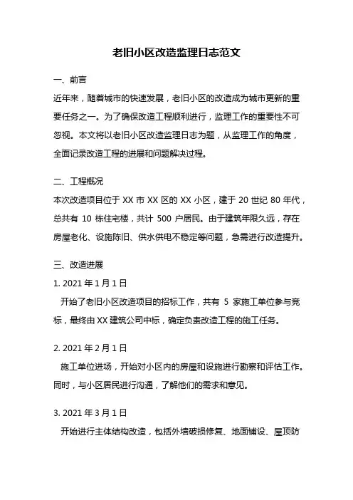 老旧小区改造监理日志范文