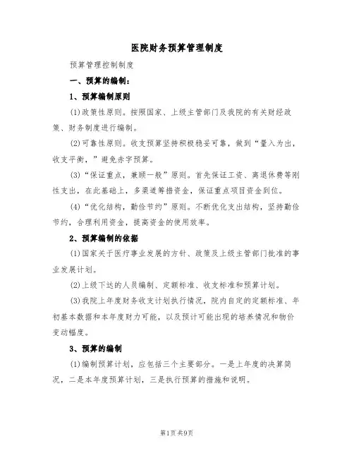医院财务预算管理制度(5篇)