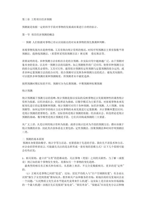 第三章 工程项目经济预测