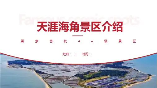 天涯海角景区介绍-天涯海角景点PPT(经典版)