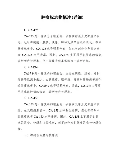 肿瘤标志物概述(详细)