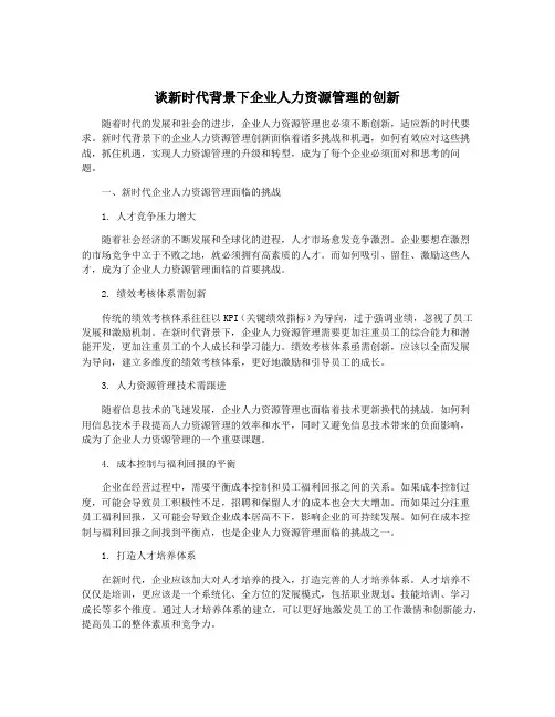 谈新时代背景下企业人力资源管理的创新