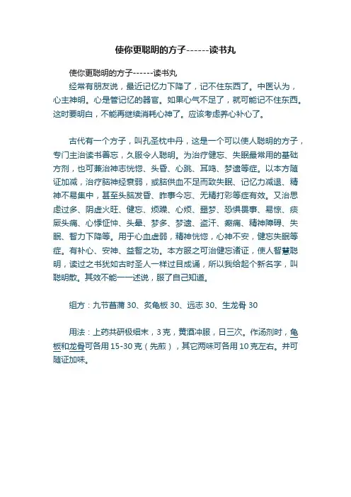使你更聪明的方子------读书丸