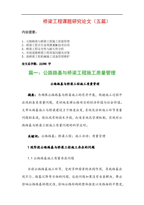 桥梁工程课题研究论文(五篇)：公路路基与桥梁工程施工质量管理、桥梁工程全生命周期BIM技术应用…