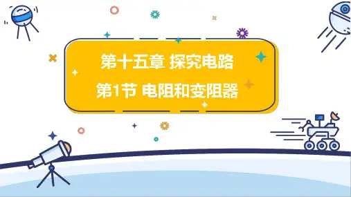 1 电阻和变阻器  课件 2024-2025学年物理沪科版九年级全一册