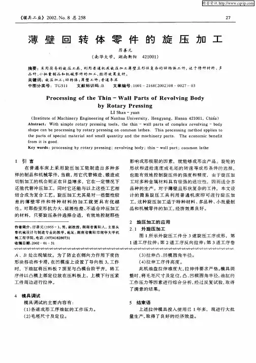 薄壁回转体零件的旋压加工