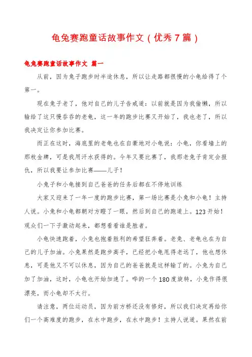 龟兔赛跑童话故事作文(优秀7篇)