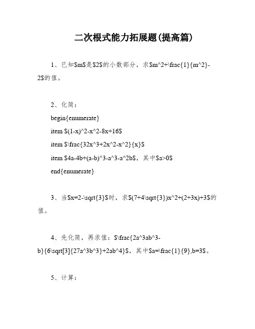 二次根式能力拓展题(提高篇)