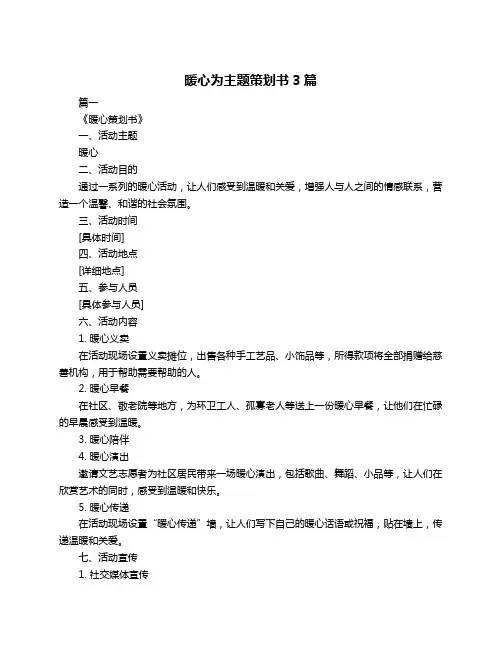 暖心为主题策划书3篇