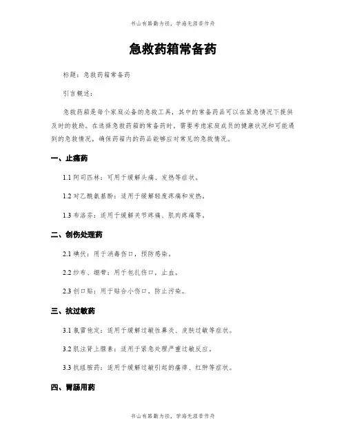 急救药箱常备药