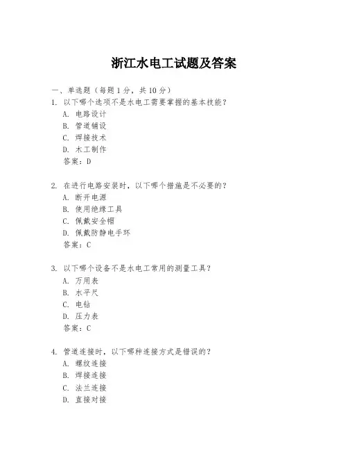 浙江水电工试题及答案