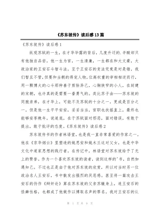 《苏东坡传》读后感13篇