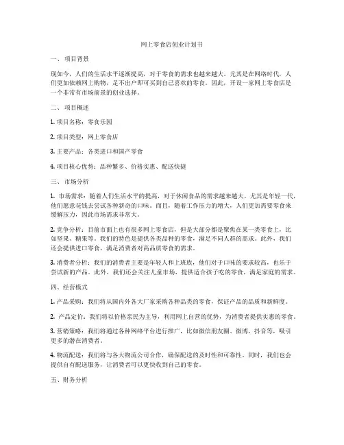 网上零食店创业计划书