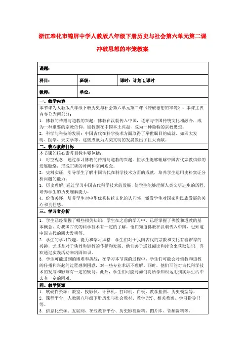 浙江奉化市锦屏中学人教版八年级下册历史与社会第六单元第二课 冲破思想的牢笼教案