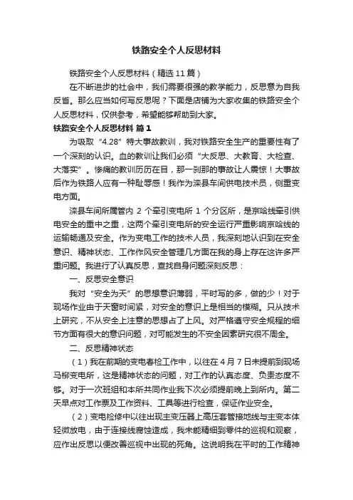 铁路安全个人反思材料