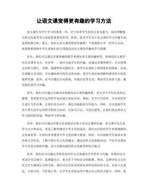 让语文课变得更有趣的学习方法