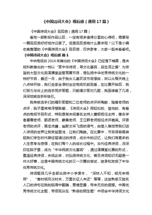 《中国诗词大会》观后感（通用17篇）