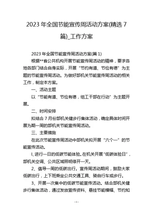 2023年全国节能宣传周活动方案(精选7篇)_工作方案