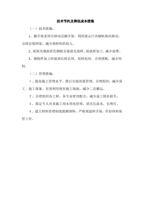 技术节约及降低成本措施