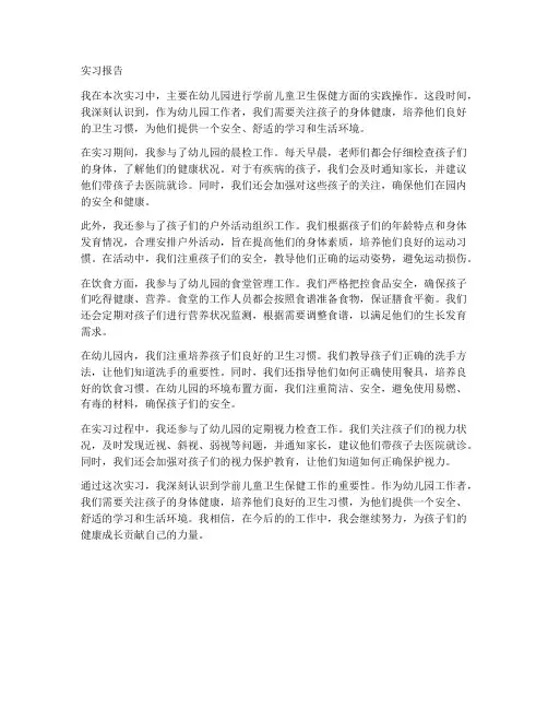 学前儿童卫生保健实习报告