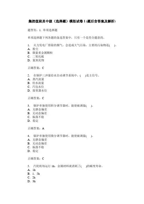 集控值班员中级(选择题)模拟试卷1(题后含答案及解析)