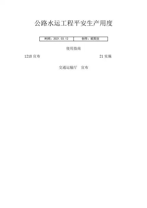 江苏省公路水运工程安全生产费用使用指南之欧阳文创编