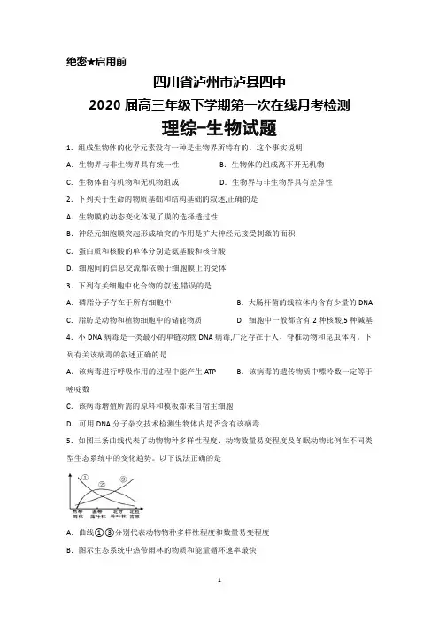 2020届四川省泸州市泸县四中高三下学期第一次在线月考理综生物试题及答案