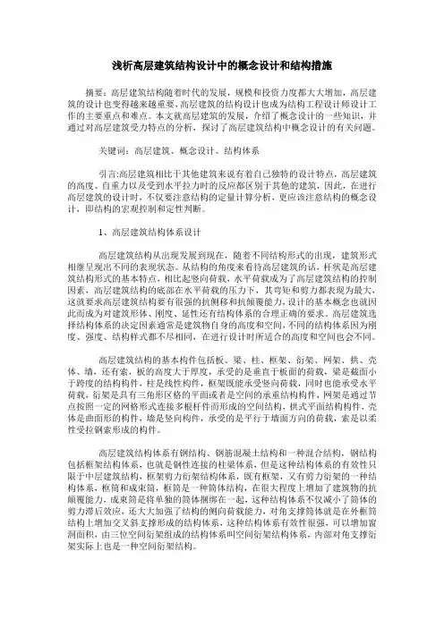浅析高层建筑结构设计中的概念设计和结构措施