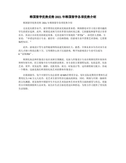 韩国留学优势劣势2021年韩国留学各项优势介绍