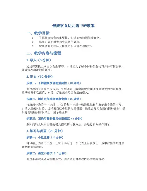 健康饮食幼儿园中班教案