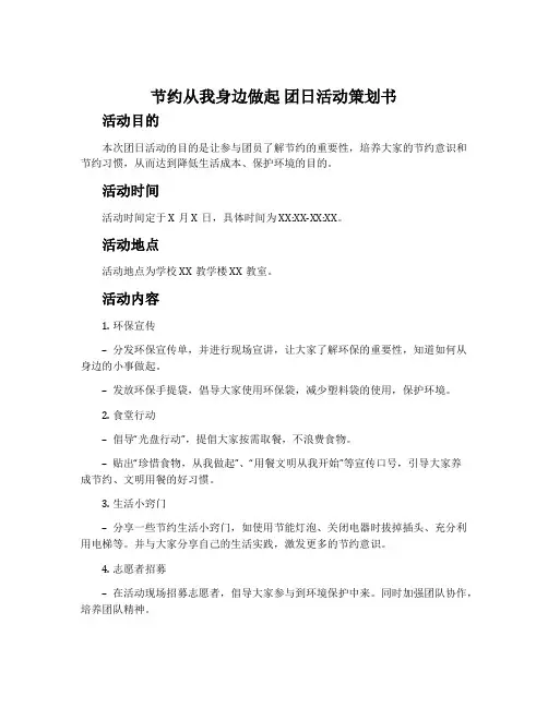 “节约从我身边做起”团日活动策划书