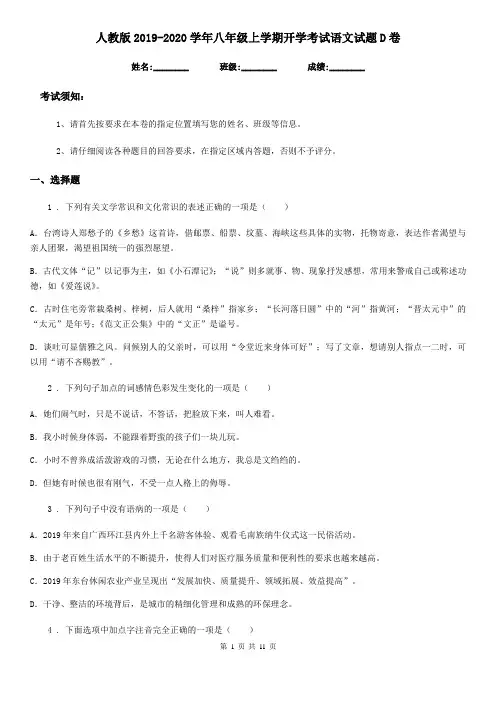 人教版2019-2020学年八年级上学期开学考试语文试题D卷