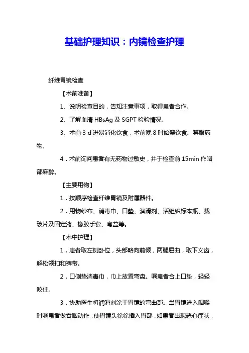 基础护理知识：内镜检查护理 