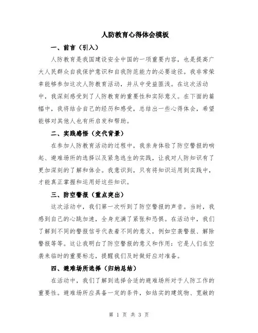 人防教育心得体会模板