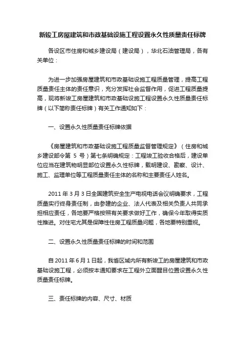 新竣工房屋建筑和市政基础设施工程设置永久性质量责任标牌