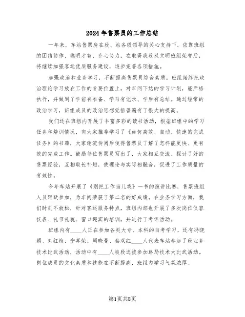 2024年售票员的工作总结(3篇)