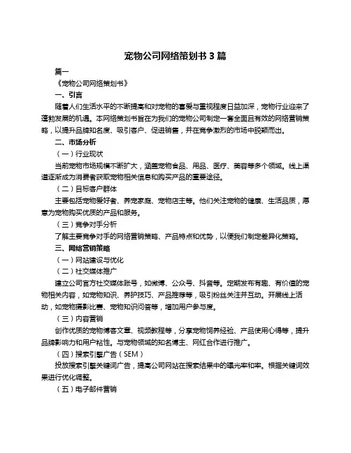 宠物公司网络策划书3篇