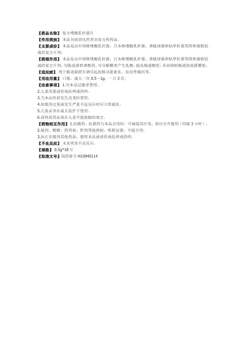 复方嗜酸乳杆菌片说明书