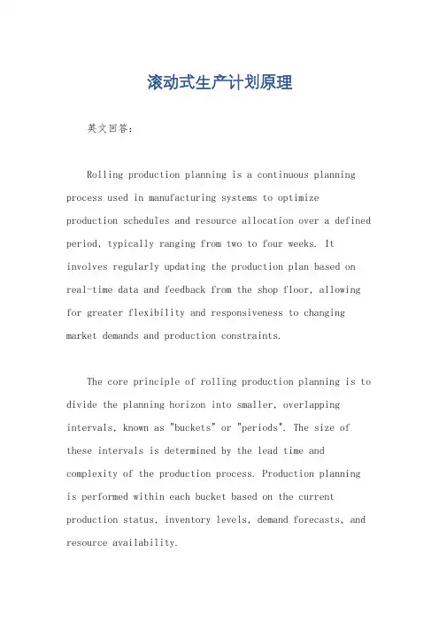 滚动式生产计划原理
