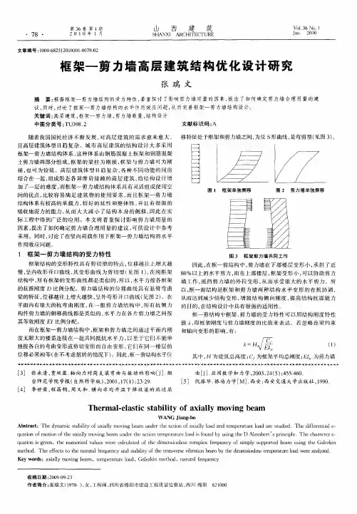 框架—剪力墙高层建筑结构优化设计研究